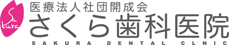 さくら歯科医院